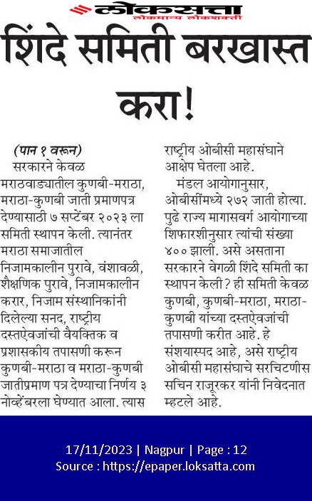 ROBCMahasangh's tweet photo. *शिंदे समिती बरखास्त करा!*
*राष्ट्रीय ओबीसी महासंघाची मागणी*
*राष्ट्रीय ओबीसी महासंघ*
*#jay_obc*
*#RashtriyaOBCmahasangh* https://t.co/1siqdcTnfm
