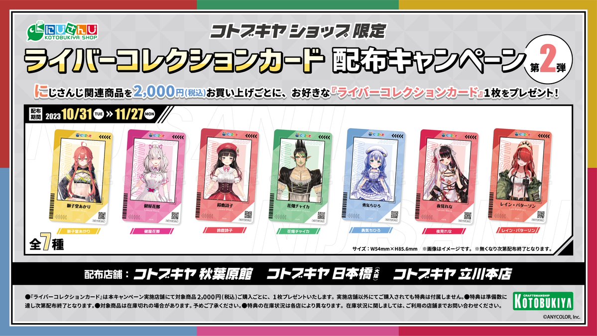 コトブキヤ秋葉原館1階】 #にじさんじコトブキヤショップ 情報： ＼\新