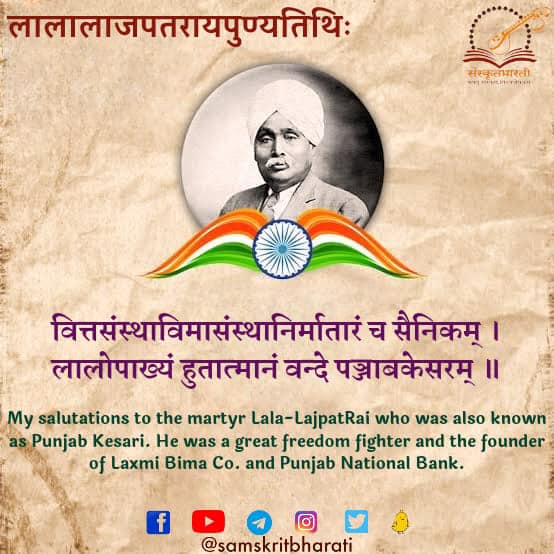 sbdtn2022's tweet photo. लालालाजपतरायपुण्यतिथिः।
.
.
.
.
#samskrit4all #samskritweek23
#मनोबोधः #संस्कृत #Sanskrit #Samskrit #Sanskrit4Youth #ज्ञानभाषा #संस्कृतवार्ताः #वार्तावली #Sayyestosanskrit #जयतु_संस्कृतम्_जयतु_भारतम् https://t.co/F5qoHsMcLk