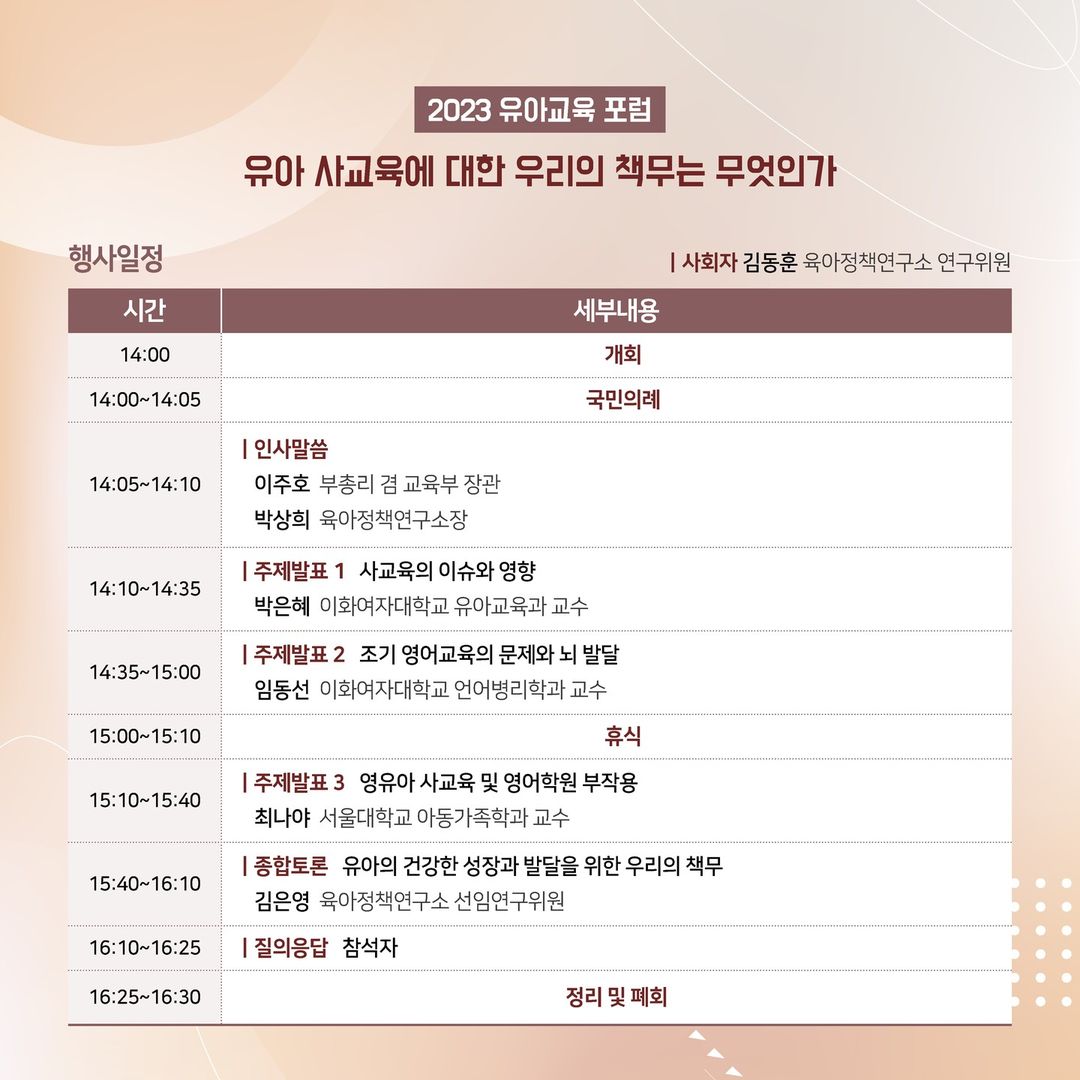 KICCE2's tweet image. &amp;lt;2023 유아교육 포럼&amp;gt; 개최 안내
✅ 일시: 23. 11. 24. (금) 14:00~16:30
✅ 주제: 유아 사교육에 대한 우리의 책무는 무엇인가
✅ 주최: 교육부 및 전국 시·도 교육청
✅ 주관: 육아정책연구소
✅ 생중계링크: youtube.com/live/zHAp83EMc…

#교육부 #육아정책연구소