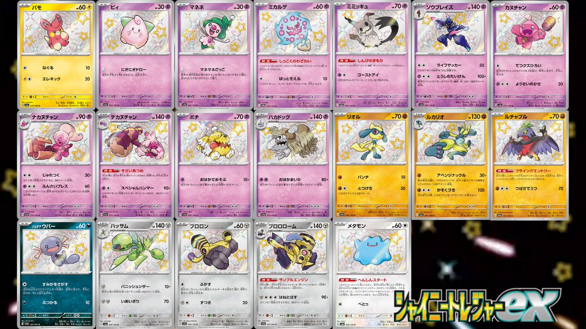 現時点で判明している「シャイニートレジャーex」収録の色違いポケモン