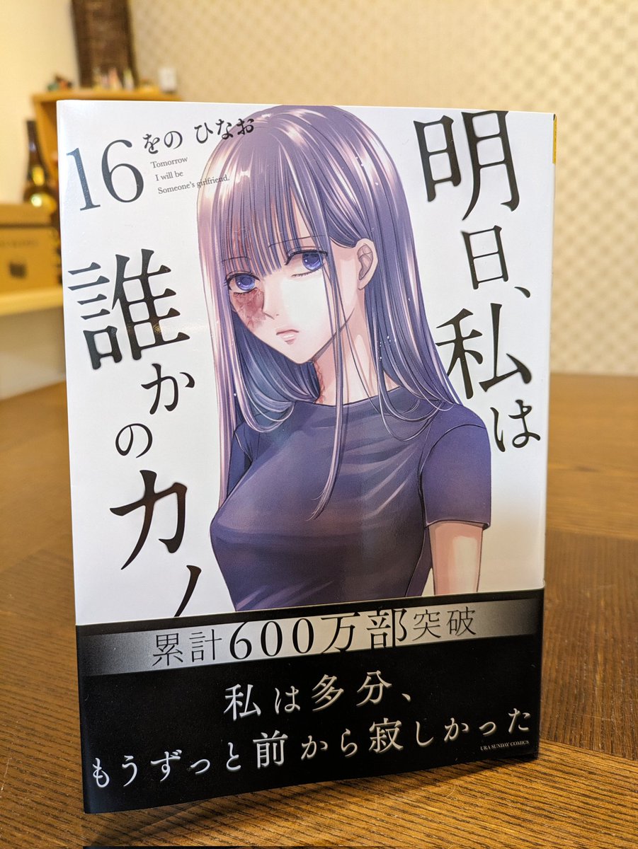 明日私は誰かのカノジョ