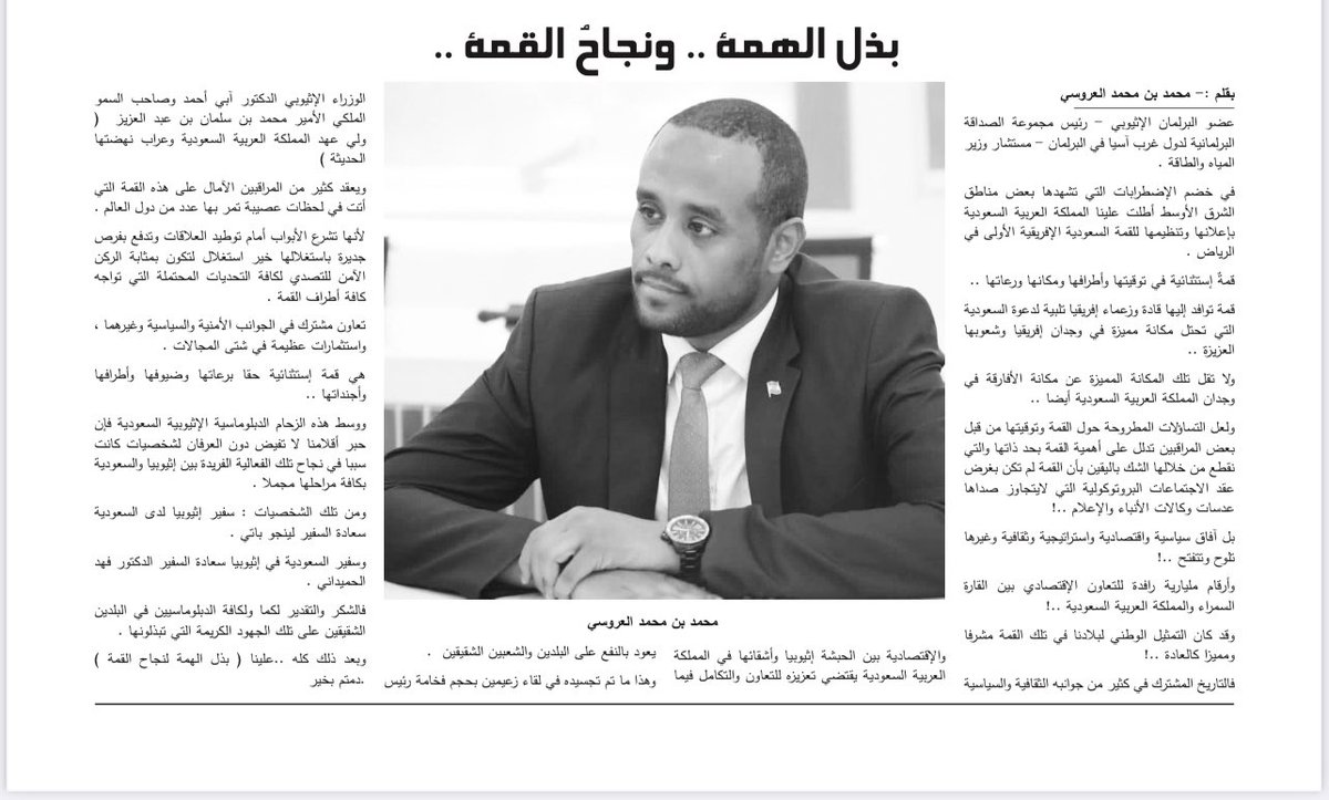 صحيفة العلم الإثيوبية .
مقال ( بذل الهمة .. لنجاح القمة ) 
بقلم : محمد العروسي .

#اثيوبيا 
#Ethiopia 
#ኢትዮጵያ
#السعودية
#القمة_السعودية_الإفريقية