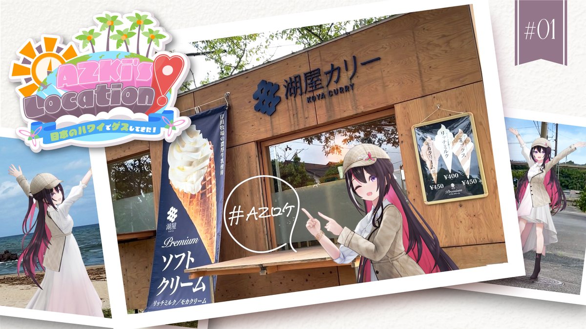 「AZKi's LOCATION!  略して #AZロケ」
　～前編🌴日本のハワイでゲスしてきた！～

👉youtu.be/yFhdmAv3M0o

公開しました！感想は #AZロケ でお待ちしています！
