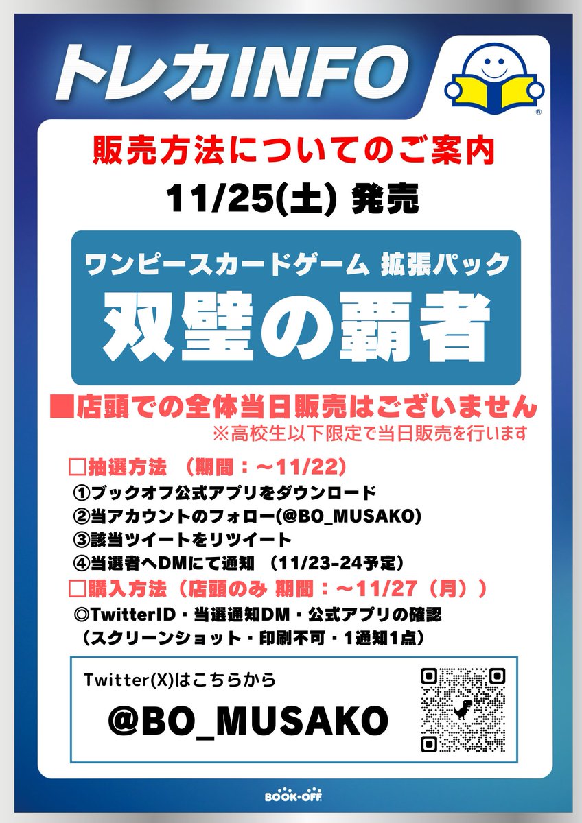 BO_MUSAKO's tweet photo. 【11/25(土)発売】
ワンピース 双璧の覇者
抽選を開始致します🐱

■抽選参加方法  応募期間：11月22日（水）まで   
※武蔵小金井店 店頭販売のみ 
✅ブックオフ公式アプリをDL  
📷@BO_MUSAKOをフォロー  
📷詳細は画像にて📷

※電話問い合わせはご遠慮ください https://t.co/0TQ5sKsmq1