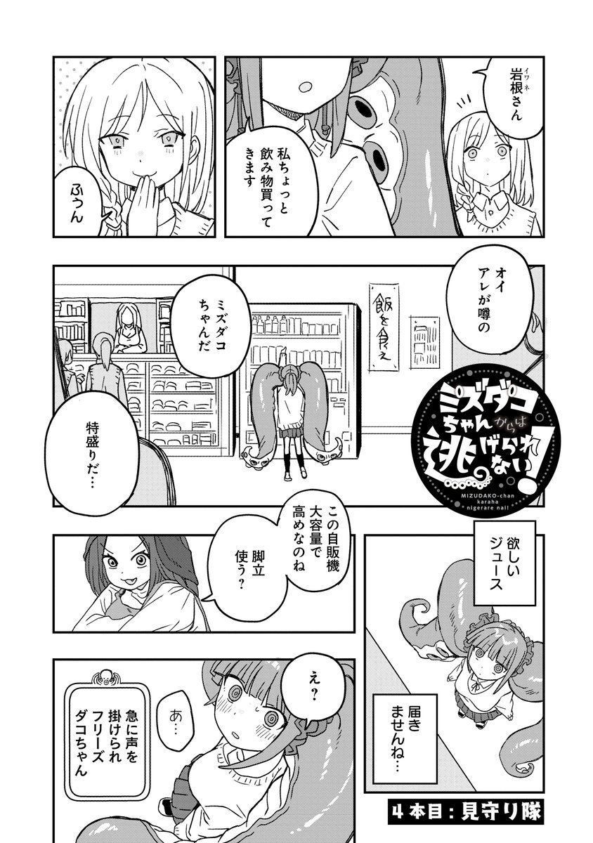 🐙🐙ミズダコちゃん最新話更新🐙🐙 眼亀先生『ミズダコちゃんからは