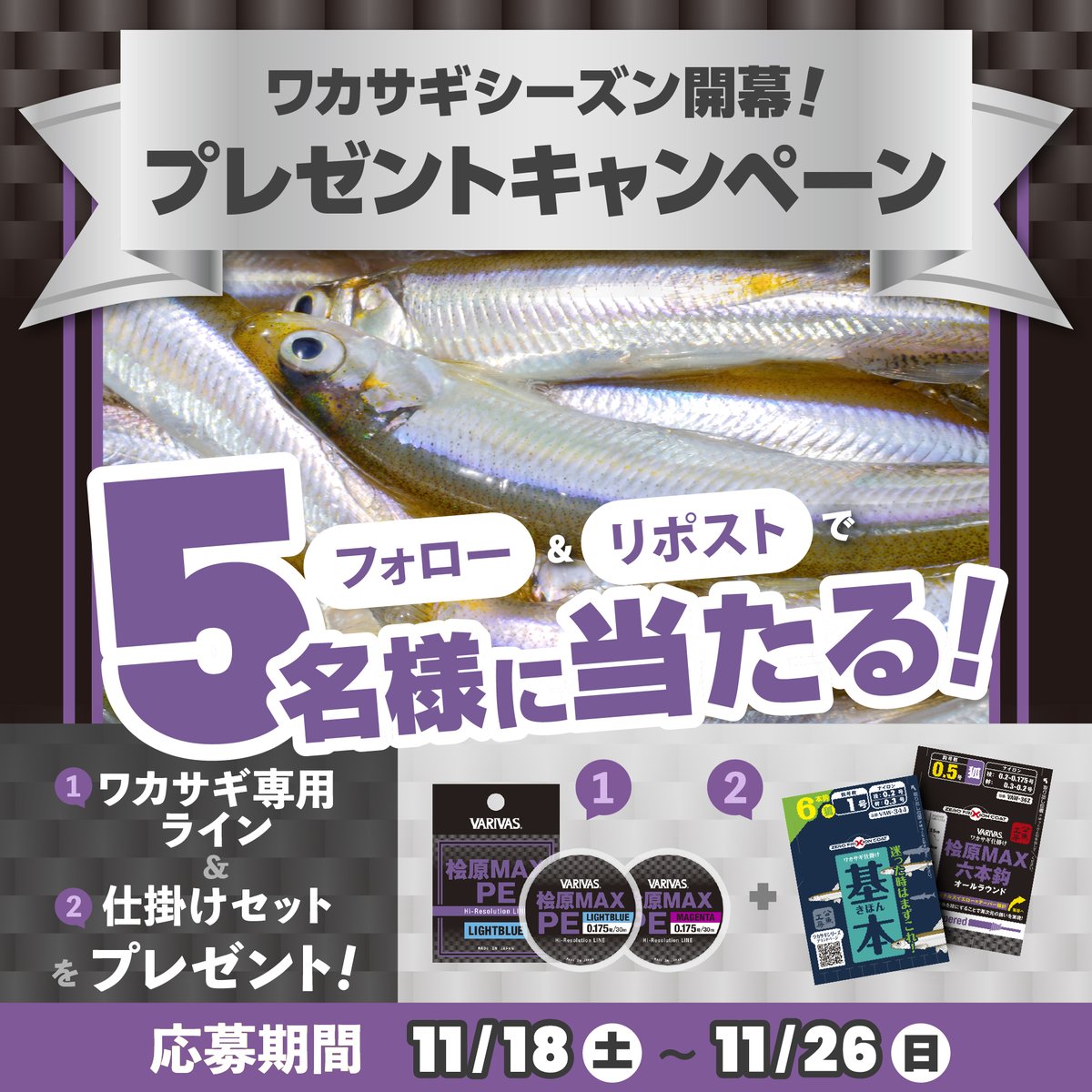 varivas_jp's tweet photo. フォロー＆リポストで当たる！

 『ワカサギ専用ライン＆仕掛けセット』
ワカサギシーズン開幕SNSキャンペーン開催！

いよいよワカサギシーズンに突入ということでぴったりのアイテムをご用意。

ワカサギ専用ラインと仕掛けセット
を抽選で5名様にプレゼント！
沢山のご応募お待ちしております。 https://t.co/8t8miWwhZX