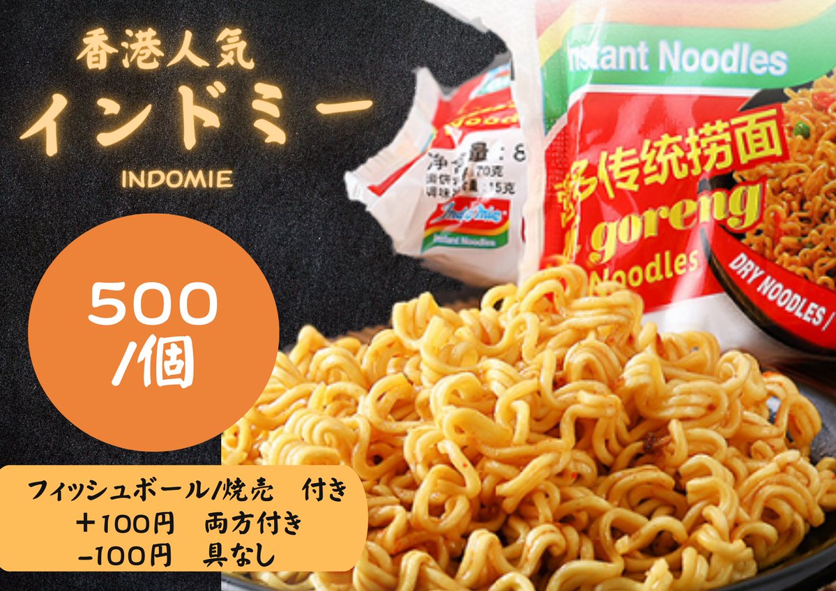 🌟 新メニューアラート! 🌟

香港の大ヒット「インドミー」が渋谷に上陸！🍜✨

🍲 香港ミックスヌードル 🇭🇰

香港のフィッシュボールと焼売をトッピングした、インドミーの新次元。濃厚なスープと絡みつく麺が舌を虜にします。香港の味、新しい形でお楽しみください！🥢😋