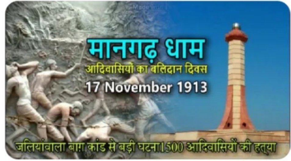 #मानगढ़_शहादत_दिवस