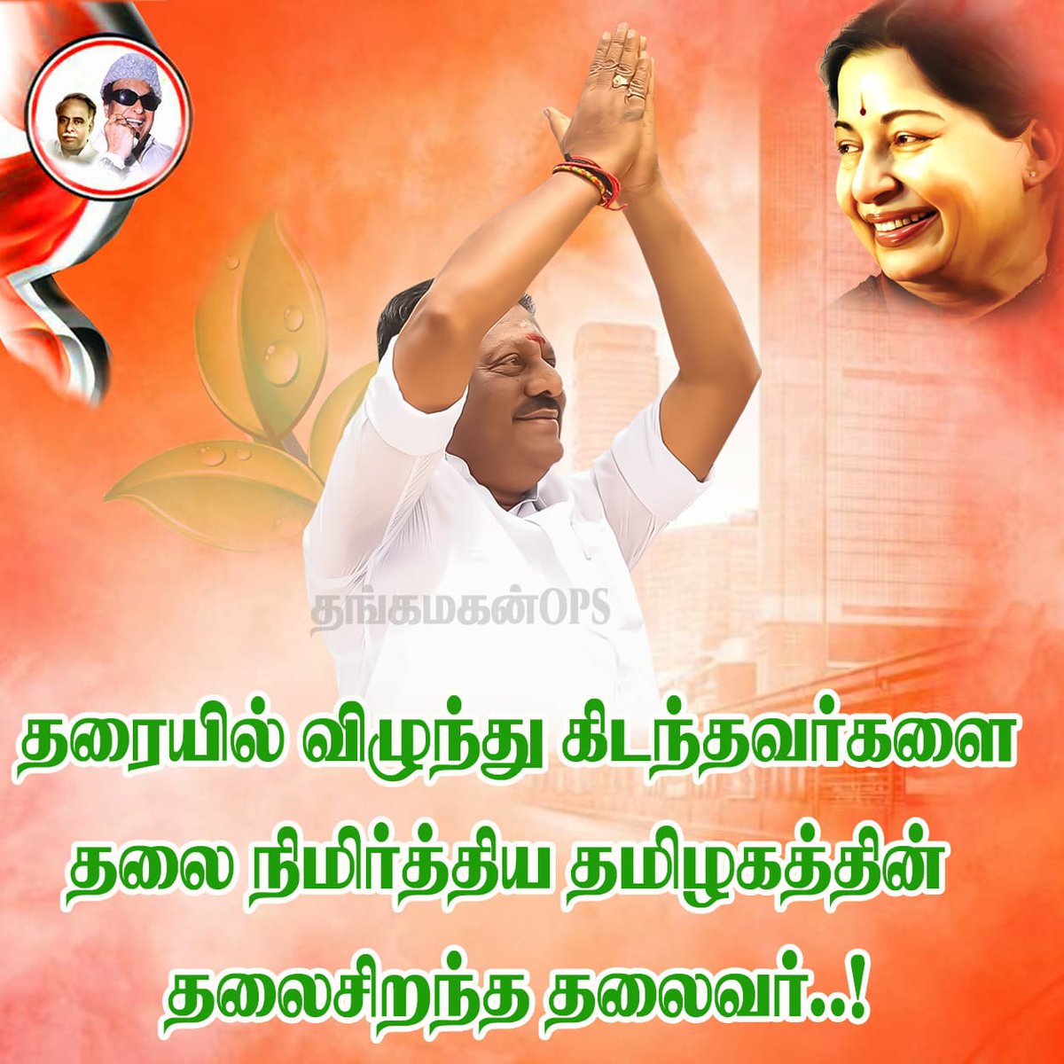 தலைசிறந்த தலைவர் ❤️
#நமதுபுரட்சித்தொண்டன் #AIADMKOFGICAL #AmmavinVaarisuOPS #thangamaganops #AIADMK_ChiefOPS #AIADMK_MGR_AMMA_OPS #AIADMKChiefOPS #தங்கமகன்ops #ops #BreakingNews