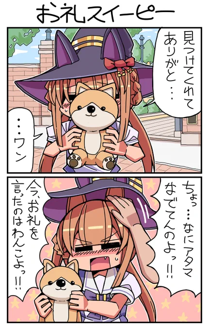 (再掲)#ウマ娘 #スイープトウショウ お礼スイーピー 