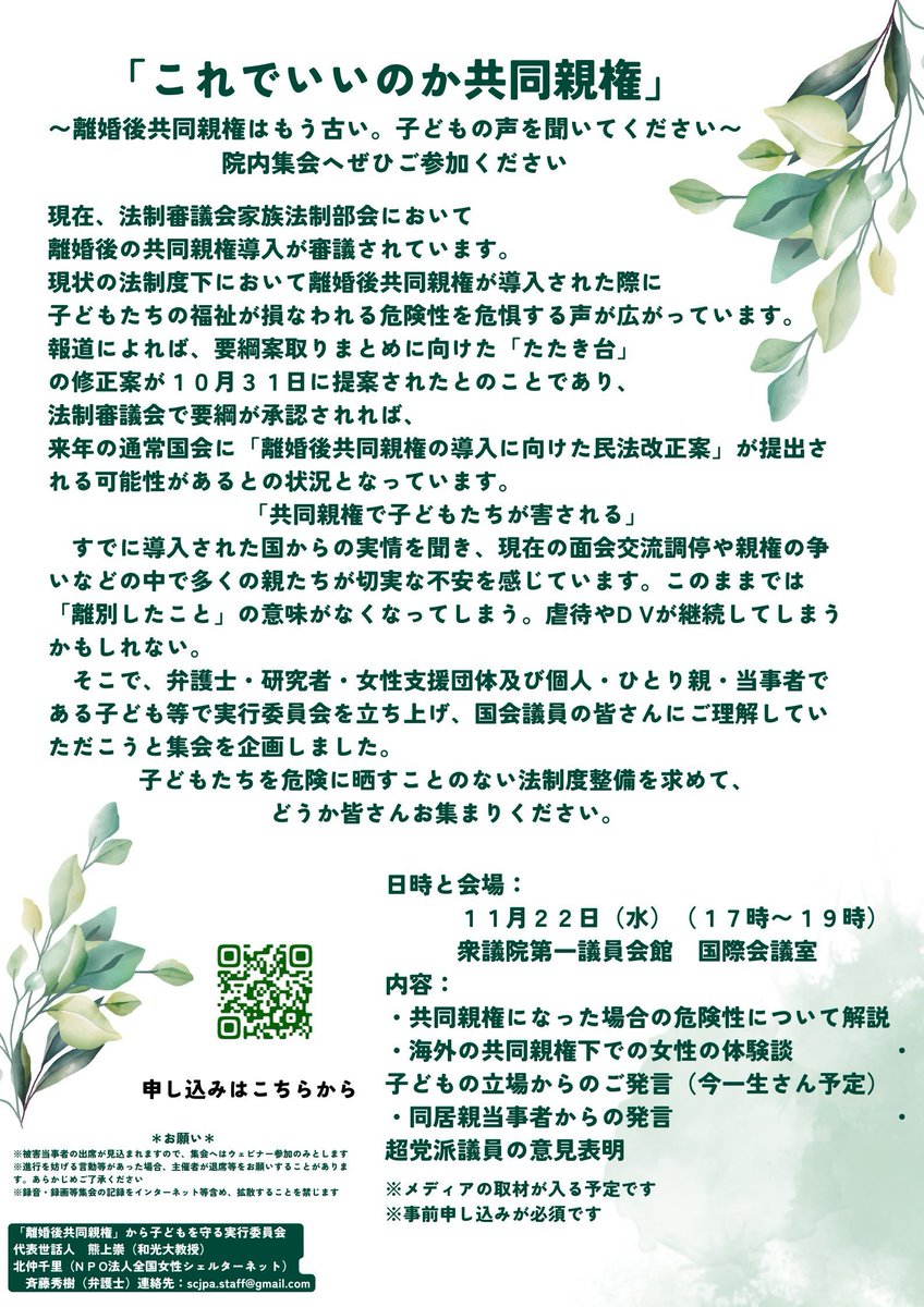 ちょっと待って共同親権プロジェクトから大切なお知らせ

この度私たちも参加している実行委員会が１１月２２日院内集会を開くことに開催することになりました。広く皆さまに参加していただきたく、ウェビナーを用意しております。ふるってご参加くださいますようお願い申し上げます🙇‍♂️