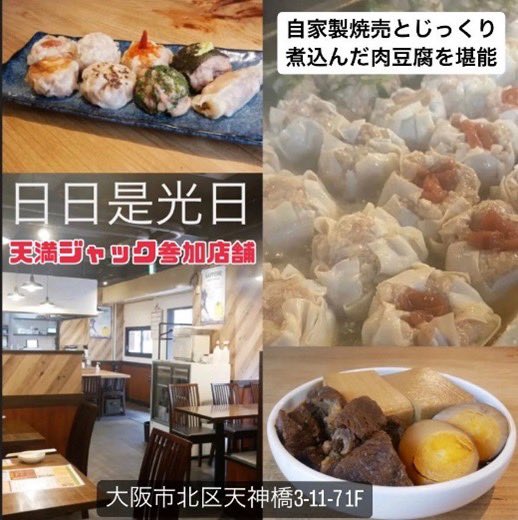 JCIOSAKA's tweet photo. 11/21(火)
公開月例会後は月例会参加者限定懇親会( •̀ᴗ•́ )و 
天満を大阪JCがジャックする
⚡️天満ジャック⚡️
20店舗以上の飲食店様にご協力頂きました♡
その店舗様をご紹介♪
【公開月例会】
帝国ホテル大阪
19:00〜21:00 (無料)
【天満ジャック】
21:30〜23:30 (会費3000円)
#大阪jc #天満グルメ https://t.co/BQI1SfUPR9