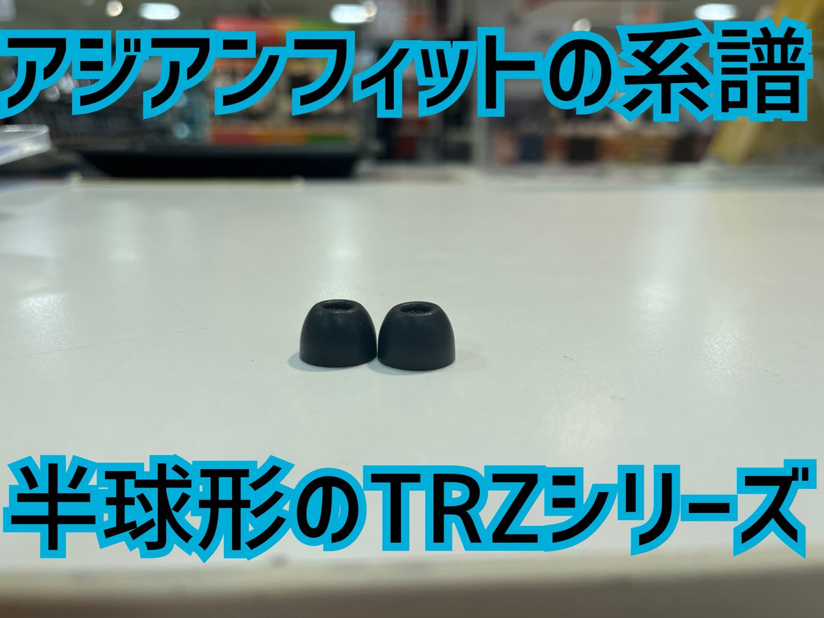 eear_suuu's tweet image. 【 #eイヤ名古屋大須店 】
全国のフォームイヤーピースファンの皆様、 #Comply ファンの皆様お待たせ致しました‼️

本日 #Comply 有線イヤホン向けモデルがリニューアル！
名古屋大須店でも展開しております🙇‍♂️

商品ページ
x.com/e_earphone/sta…