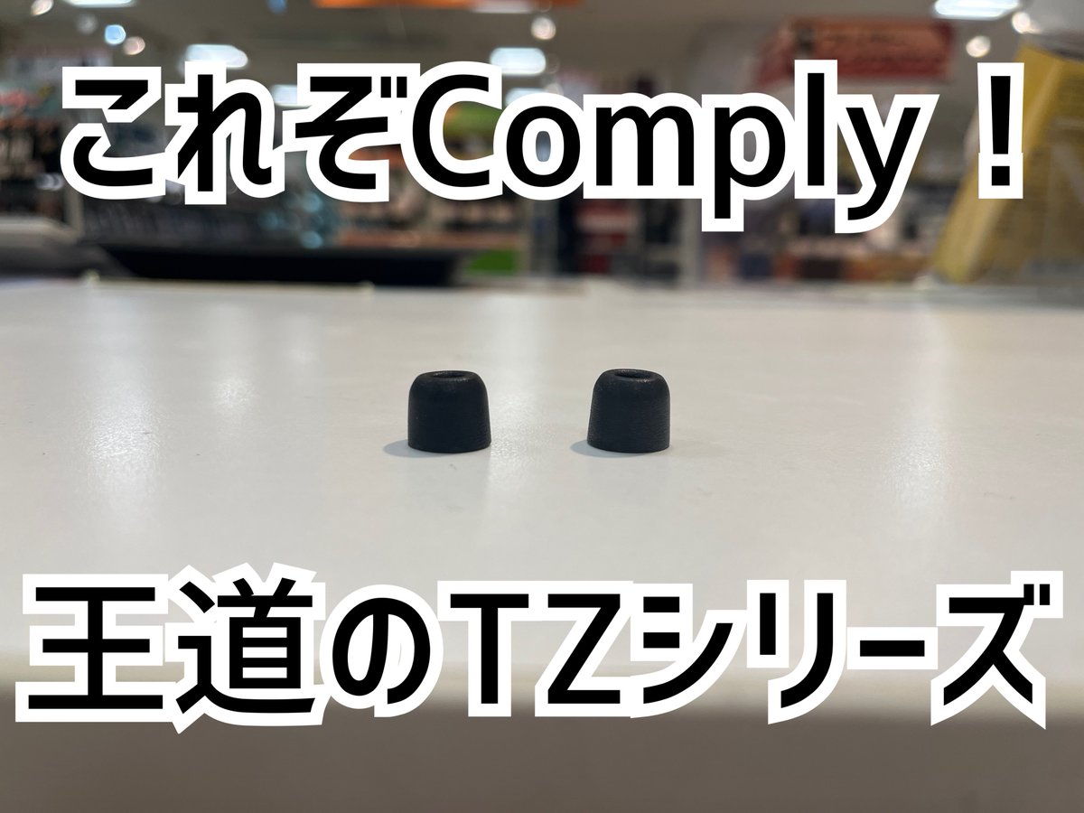 eear_suuu's tweet image. 【 #eイヤ名古屋大須店 】
全国のフォームイヤーピースファンの皆様、 #Comply ファンの皆様お待たせ致しました‼️

本日 #Comply 有線イヤホン向けモデルがリニューアル！
名古屋大須店でも展開しております🙇‍♂️

商品ページ
x.com/e_earphone/sta…