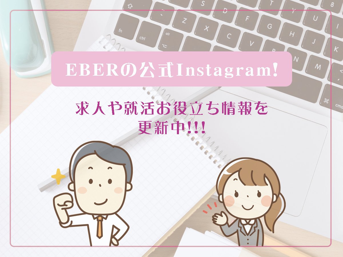 eber_jp's tweet image. ‧✦‧‧✦‧EBERの公式Instagram‧✦‧‧✦‧

兵庫県の求人情報や就活に役立つ情報を発信中！😉
是非チェックしてみて下さい！👍🍀
instagram.com/eber_9218/

#イーバー #EBER #就活 #転職 #求人情報 #兵庫県
#求職者さんと繋がりたい #企業さんと繋がりたい