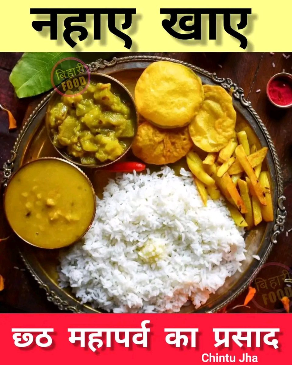 चार दिवसिय सूर्य उपासना व लोक आस्था के महान पर्व#छठ _पूजा का शुभारंभ आज नहाय खाय से सुरू हो गया है ।सभी श्रद्धालु वा व्रतालु को छठ महा पर्व की प्रथम अनुष्ठान नहाय खाय की हार्दिक बधाई एवं शुभकामनाएँ ।🙏🙏🙏जय छठी मैया 🙏🙏🙏