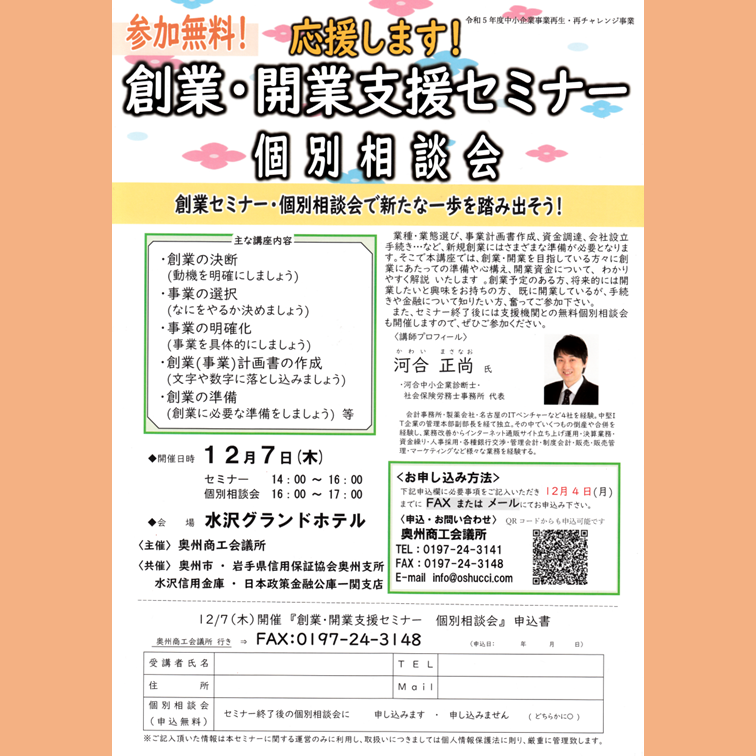 oshucci's tweet photo. 独立して創業を目指す人や最近創業をした人をを対象とした
#創業・開業支援セミナーを開催します
 セミナー終了後には
#無料個別相談会も開催します
※チラシは奥州商工会議所ＨＰよりダウンロード
（お申し込みはＴＥＬでも可）
#開業
#セミナー
#独立
#会社設立
#資金繰り https://t.co/GSLFhThkub