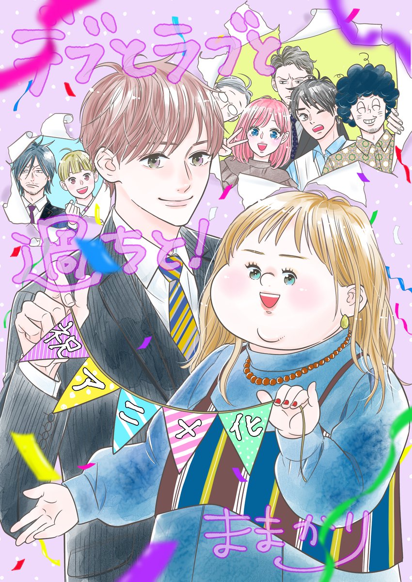 debulove_mx's tweet photo. 『#デブとラブと過ちと！』
𝐓𝐕アニメ化決定を記念して…🎊

原作者の #ままかり 先生（@mamakarhythm）から
お祝いイラストが到着しました!!🎁

原作コミックは #コミックシーモア で✍️
今だけ18巻無料キャンペーンも💐
https://t.co/m6UYZjk0Zc

#アニメデブラブ
#デブラブ https://t.co/3scNKCYT0z