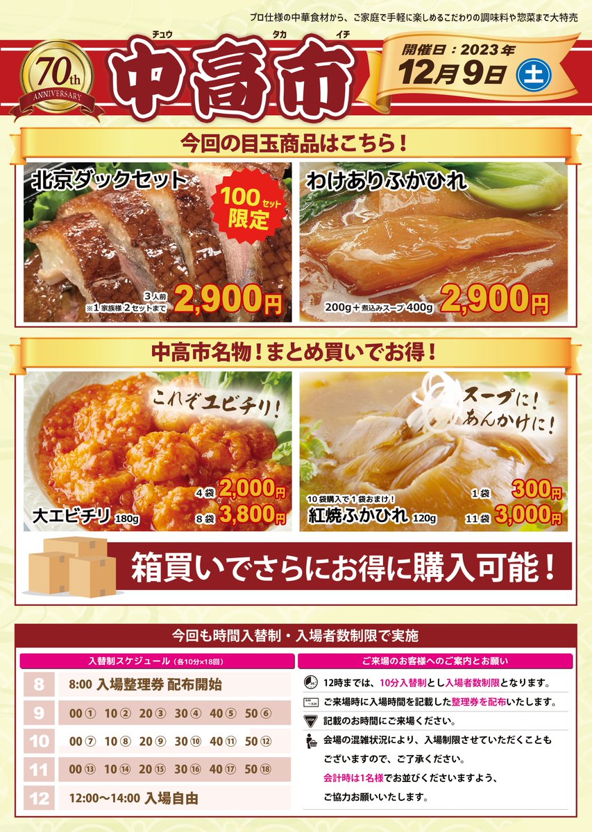 chuka_takahashi's tweet photo. ＼12/9(土)『中高市（チュウタカイチ）』開催／

大人気の北京ダックも数量限定で販売！
中高市新登場の商品も多数ございますのでお楽しみに🥳

■日時：2023年12月9日(土)午前9:00～午後2:00
■場所：東京都江東区三好4-7-18 中華・高橋営業センター
■入場整理券配布開始：午前8:00
#セール #江東区 https://t.co/cXJvLGHH25