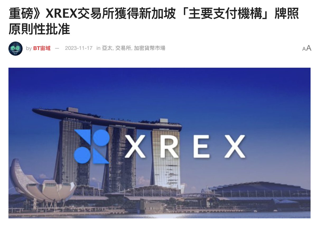 恭喜台灣新創#XREX 拿到了新加坡MPI 執照， 已經跳脫出交易所的層級，搖身一變成金融機構！ 之前Steven 前往XREX  辦公室聊聊時，便得知這張牌照其實花了兩年多申請，是業內最高規格的牌照之一， 能夠申請到的，無一不是全球獨角獸等級的機構：Coinbase、Circle  ...