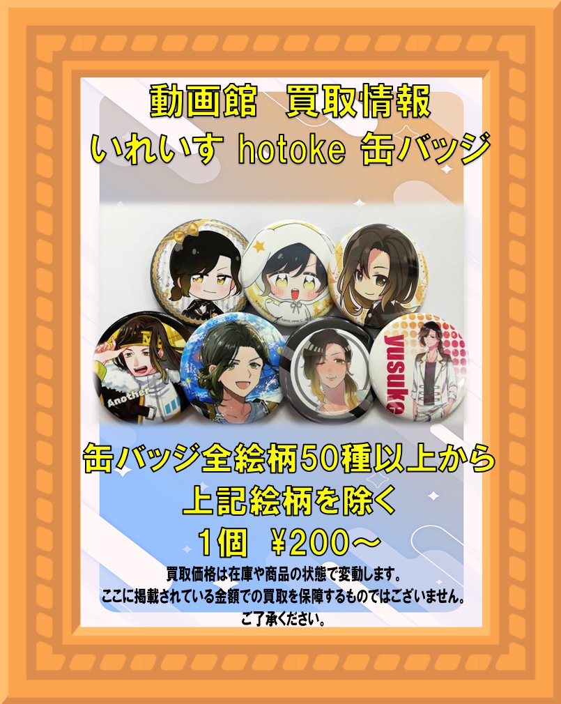 買取情報】 #いれいす の缶バッジ買取強化中です💕 このツイートでは