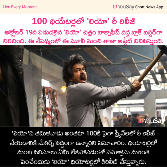 yousaytv's tweet photo. 100 థియేటర్లలో 'లియో' రీ రిలీజ్
#Leo #LeoReRelease #VijayThalapathy #LokeshKanagaraj #YouSay https://t.co/RFRWcjaVIb