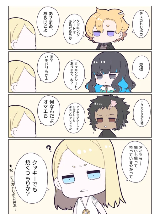 テスカトリポカ神とあそぼう〜意味がわかるとほっこりする編〜 