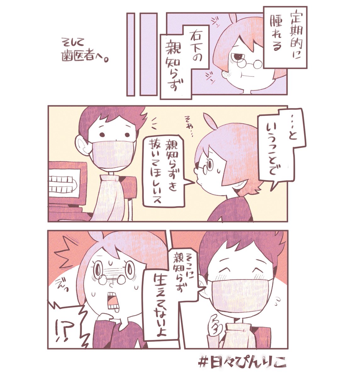 生まれてから数十年もの間、想像上の親知らずと戦ってた愚か者がここにいる。
#日々ぴんりこ 