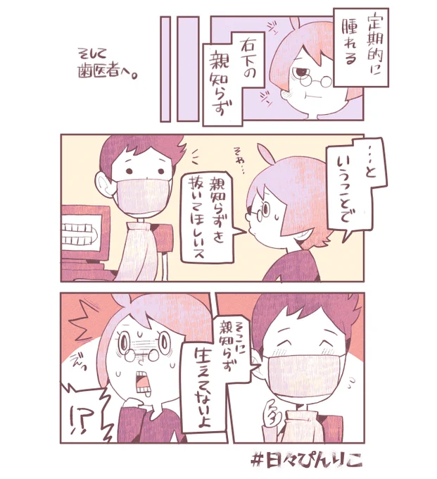 生まれてから数十年もの間、想像上の親知らずと戦ってた愚か者がここにいる。
#日々ぴんりこ 