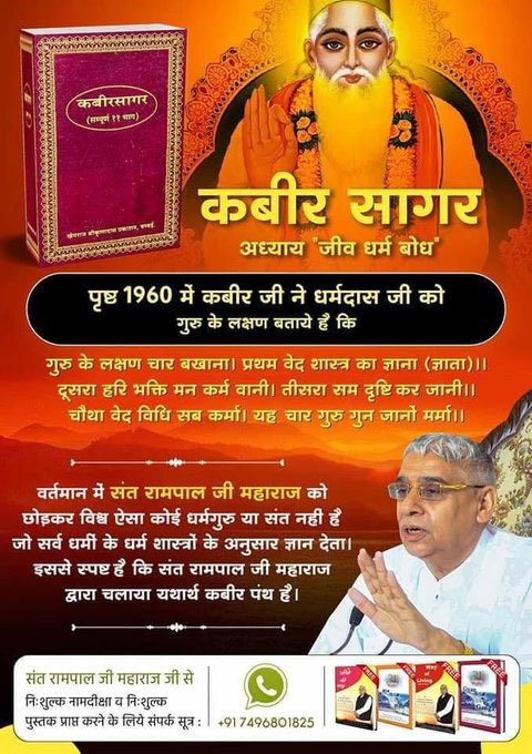 mehta_kaki's tweet photo. #GodMorningFriday
#हिन्दूसाहेबान_नहीं_समझे_गीता_वेद_पुराण 

कबीर सागर अध्याय जीव धर्म बोध'

गुरु के लक्षण चार बखाना। 
प्रथम वेद शास्त्र का ज्ञाना (ज्ञाता)।। 
दूसरा हरि भक्ति मन कर्म वानी। तीसरा सम दृष्टि कर जानी ।चौथा वेद विधि सब कर्मा। यह चार गुरु गुन जानों मर्मा ।। https://t.co/evVTh4nN4c