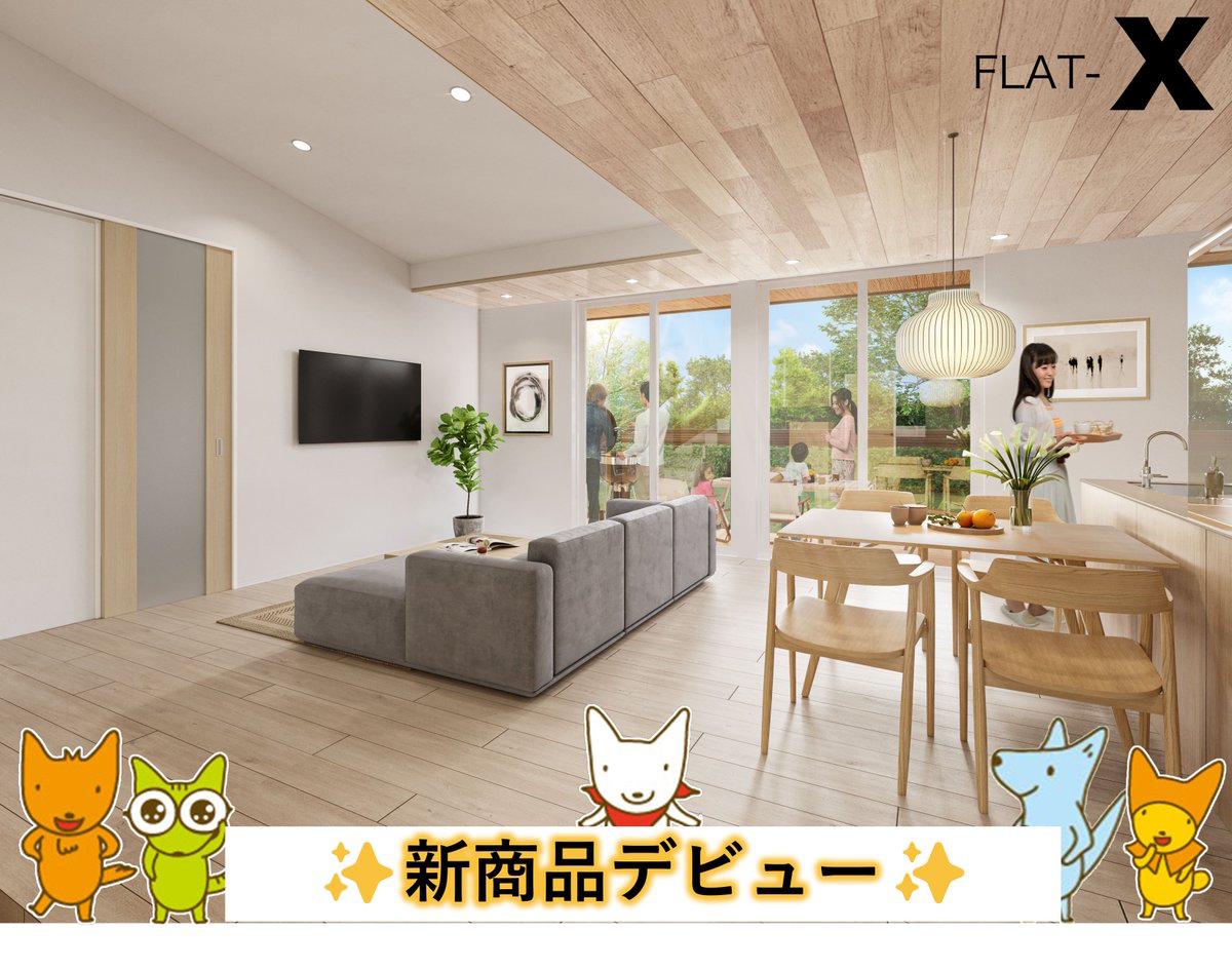 ace_honbu's tweet photo. 【特大発表】
/
新商品「FLAT-X」明日より販売スタート✨
\
明日11/18(土)より、スタイリッシュに暮らしたいあなたへ贈る新しい平屋「FLAT-X」を発売開始します!
シンプルな外観と多くの収納で、いつでも我が家がスッキリ!詳細はWEBで!🏠
https://t.co/lNITJOr2ER
#エースホーム https://t.co/g1uFrsqdd0