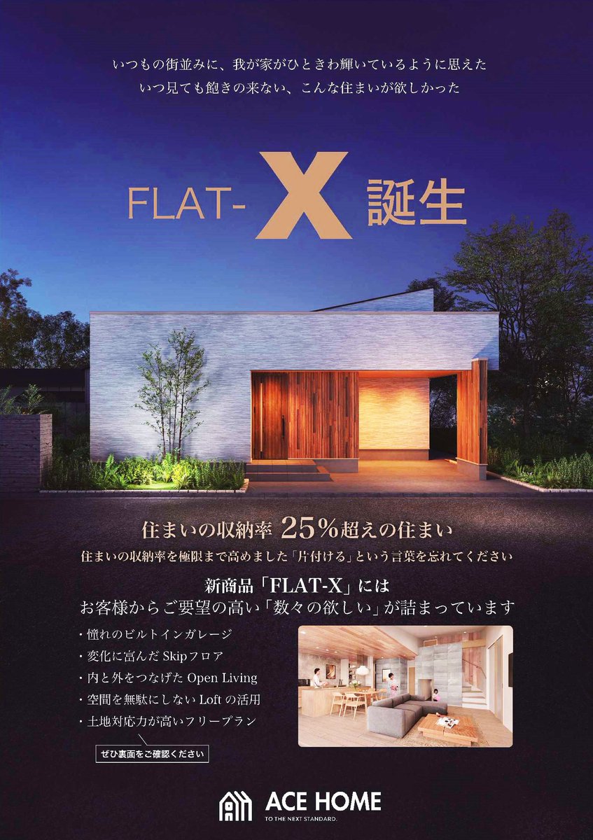 ace_honbu's tweet photo. 【特大発表】
/
新商品「FLAT-X」明日より販売スタート✨
\
明日11/18(土)より、スタイリッシュに暮らしたいあなたへ贈る新しい平屋「FLAT-X」を発売開始します!
シンプルな外観と多くの収納で、いつでも我が家がスッキリ!詳細はWEBで!🏠
https://t.co/lNITJOr2ER
#エースホーム https://t.co/g1uFrsqdd0