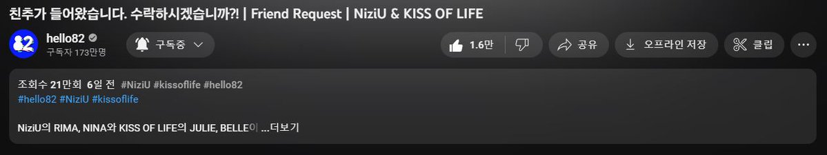 NiziUrang's tweet image. 🎉NiziU &amp;amp; KISS OF LIFE 트위터 이벤트🎉
제가 좋아하는 장면은 이 장면!!!! 📷😆👍
Hello82~!!! 이벤트 감사합니다!!!👏👏👏

youtube.com/watch?v=ZQ1wRi…

#FriendRequest #NiziUxKISSOFLIFExhello82 
#NiziU #KISSOFLIFE #hello82