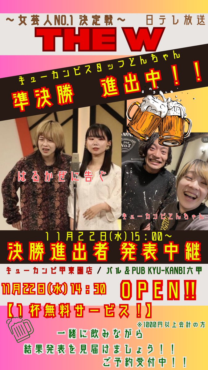 キューカンビスタッフ 
芸人とんちゃん
「はるかぜに告ぐ」が

女芸人No.1決定戦(日テレ)

【THE W】

準決勝 進出中！！
凄すぎ、、！！

それに伴って

11/22(水)15:00
✨決勝進出者 発表中継✨

配信営業します！
14:30オープン！

🥂ドリンク1杯無料サービスします🥂

皆さん一緒に見届けましょ✨