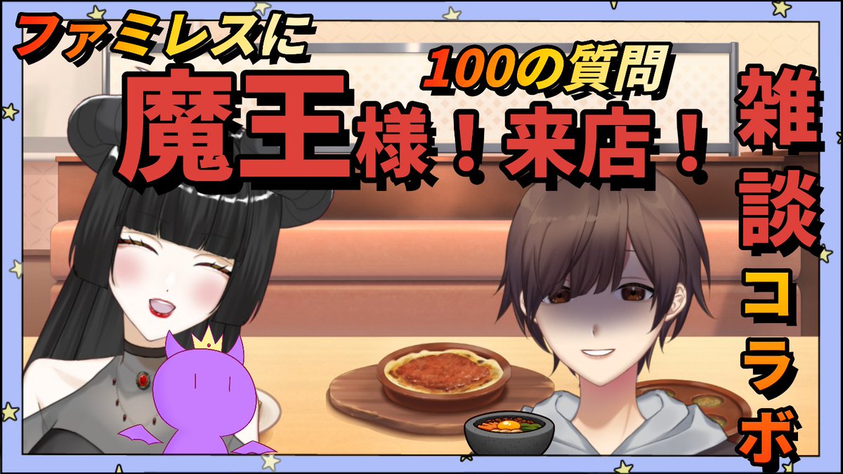 zako_youta's tweet photo. 【#配信告知】
--------------
11/18  21:00～ #雑談 コラボやります！
お相手様：レーヴ様  #___Reve___
素敵な魔王様とファミレスでのんびり雑談！
また色々お話できるかな！！

🪙待機所
https://t.co/XG4LWcVJtn
--------------
よろしくお願い致します！

#雑魚陽太 #魔王様配信中 #個人Vtuber https://t.co/HO2pytvfTl