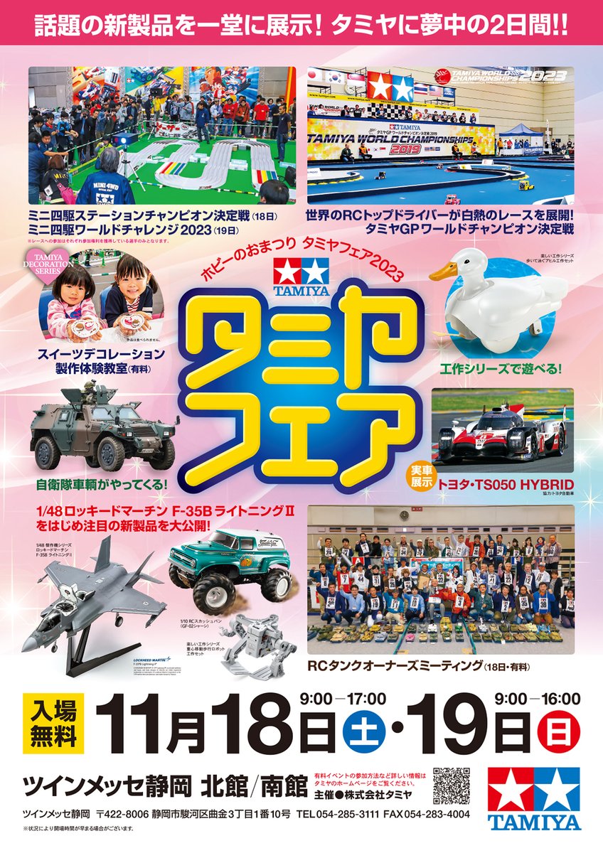 タミヤフェア 11月18日（土）、19日（日）の二日間、静岡市の「ツイン
