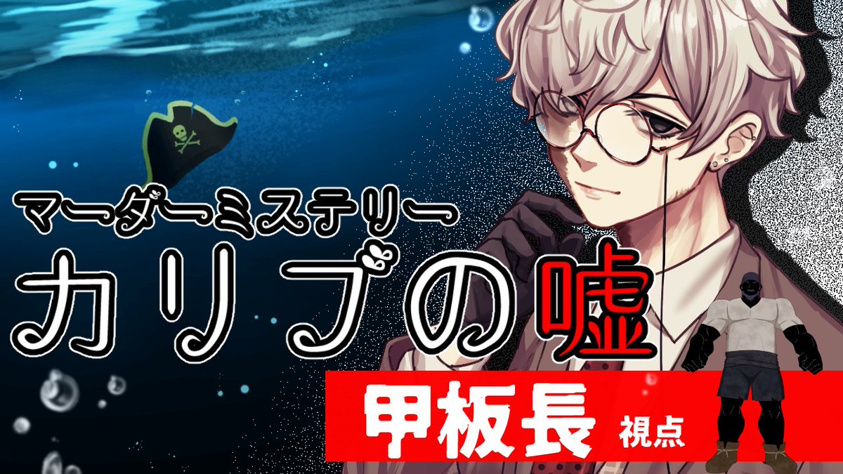 zareshima's tweet photo. 【告知】

――海賊裁判が今、開かれた。

マーダーミステリー『カリブの嘘』

☠11/19(日) 20時開幕☠

▽甲板長視点▽
https://t.co/X74tFA1QjW

▽プレイヤー▽
1.副船長：ビスケット・ココア
2.甲板長：戯嶋サチ
4.操舵手：フィル
3.航海士：かえる3号
5.船大工：maŸUko

作者様GMで遊んできます！🙌 https://t.co/FVR9tnwwaR