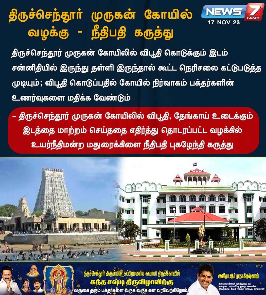 news7tamil's tweet photo. திருச்செந்தூர் முருகன் கோயில் வழக்கு – நீதிபதி கருத்து
https://t.co/WciCN2SiwX | #tiruchendur | #TIruchendurMuruganTemple | #Devotees | #RespectDevotees | #MaduraiBench | #MadrasHighCourt | #News7Tamil | #News7TamilUpdates https://t.co/zKXfMDXK3o