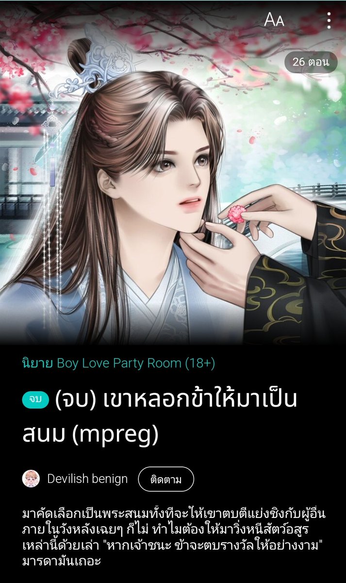 littlejune_p's tweet photo. #เขาหลอกข้าให้มาเป็นสนม
เป็นนิยายวายจีนโบราณผสมแฟนตาซี มีการบำเพ็ญเพียร สัตว์เทพ อาวุธอาคมสุดล้ำ! 😳 มีการเชือดเฉือนชิงตำแหน่งวังหลัง... นายเอกเนี่ยเป็นคนยุคปัจจุบัน ที่ทะลุมิติไปในนิยาย นายเอกไม่เคยอ่านนิยายเรื่องนี้ ก็งงๆแหละ บ้านเมืองอะไรไม่มีในประวัติศาสตร์🥹 #แนะนํานิยายวาย https://t.co/fA5fmoM8j6