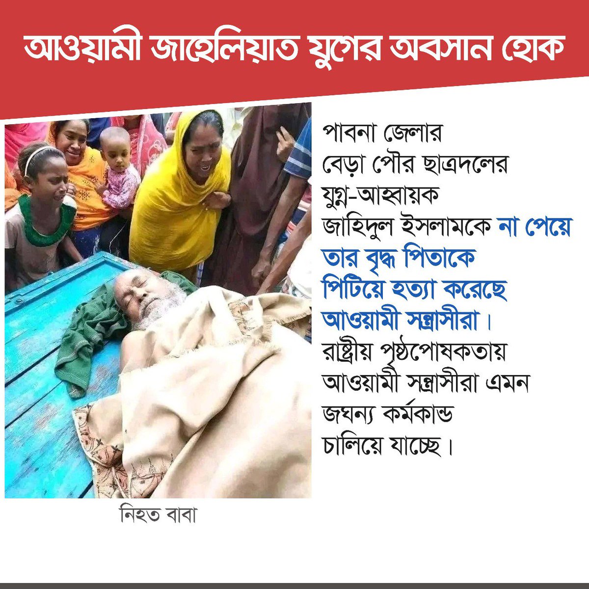 ছাত্রদল নেতাকে না পেয়ে বাবাকে হ*ত্যা
#BoycottAwamiLeague
#VotethiefHasina
#ProtectTheProtest
#FreeDemocracy
#AwamiTerrorism
#StepDownHasina
#RestoreCaretakerGovt 
#WeWantVotingRights