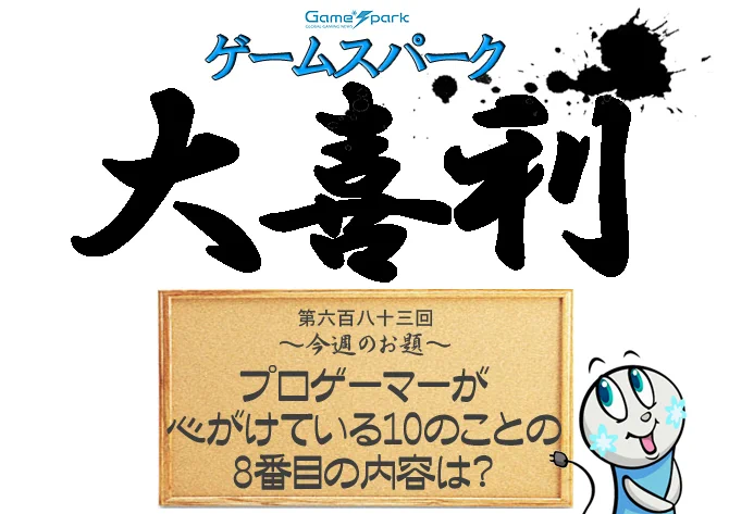 【大喜利】『プロゲーマーが心がけている10のことの8番目の内容は?』回答募集中! 