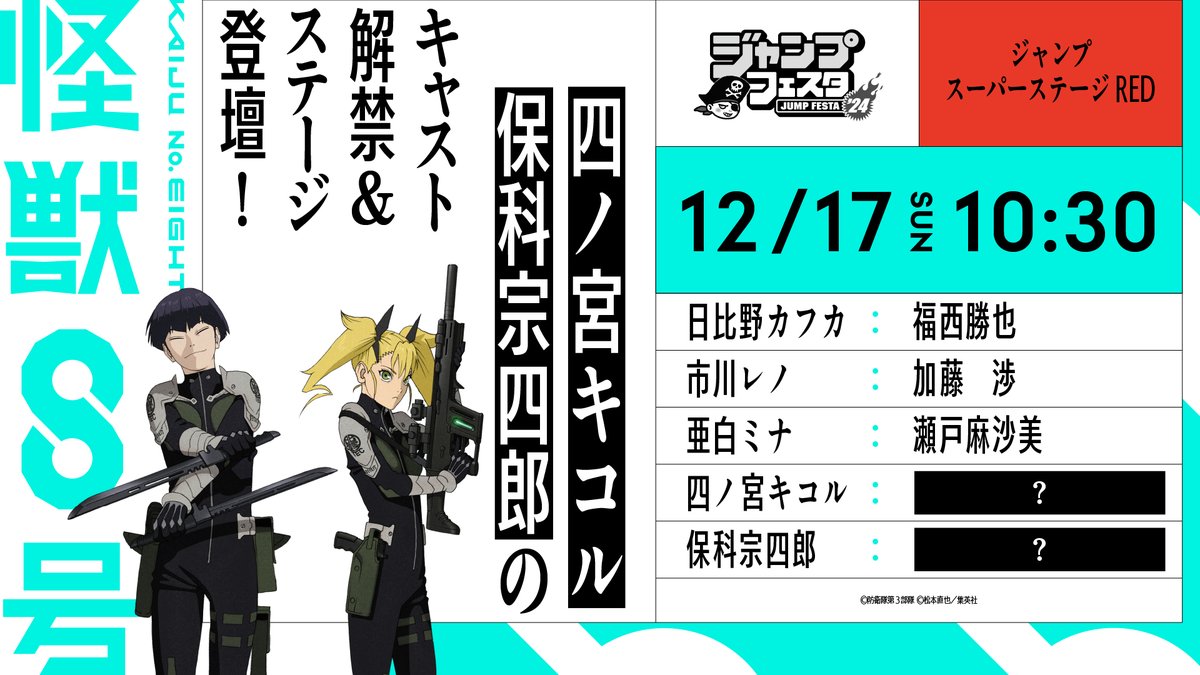 ジャンプフェスタ 新情報！ 四ノ宮キコル・保科宗四郎 キャスト解禁