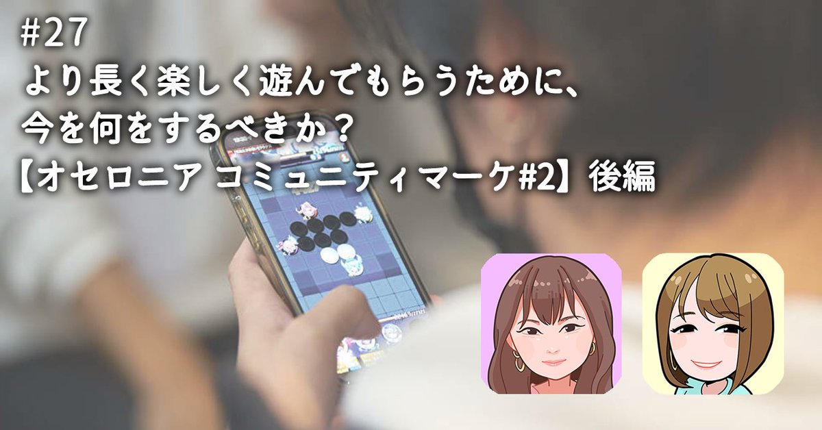 DeNA_marketing's tweet image. 『逆転オセロニア』(@Othellonia_info)のマーケティング担当にインタビュー💡
後編ではコミュニティマネージャーに大抜擢された新卒2年目が登場!リアルイベントの全国大会をやり遂げることができた理由とは?
「オセロニアンファースト」についても詳しく聞いてきました!
note.com/denamarketing/…