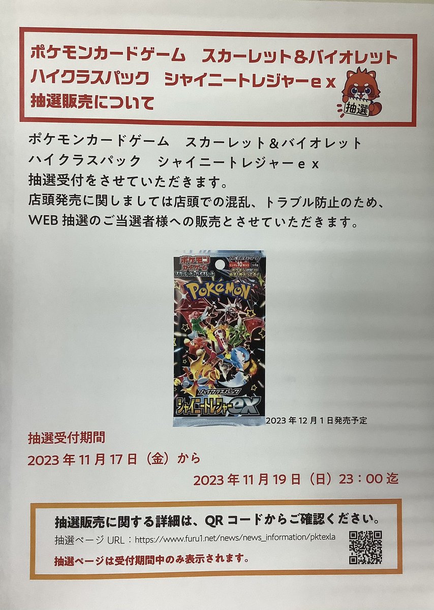 ふるいち（古本市場）にて「シャイニートレジャーex」抽選の開始