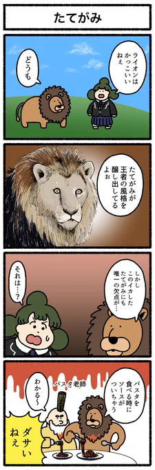 【4コマ漫画】たてがみ | オモコロ  omocoro.jp/comic/426168
