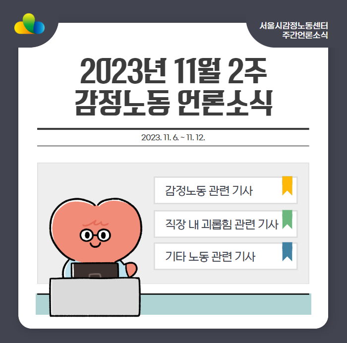 seoulemotion's tweet photo. [주간 감정노동 언론소식]
2023년 11월 2주차 언론소식을 전해드려요!📣
▶️ https://t.co/Vywi7FRtxG

#감정노동 #직장내괴롭힘 #비정규직 #직장갑질 #악성민원 #노동인권 #언론소식 #감정노동소식 #서울시감정노동센터 #요즘이슈 #감동센 #감정노동뉴스 https://t.co/kLIt82Aj52