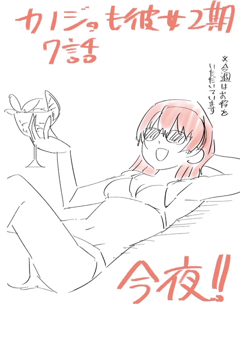 アニメ2期7話目(19話)今日深夜2時23分から!!!#カノジョも彼女 