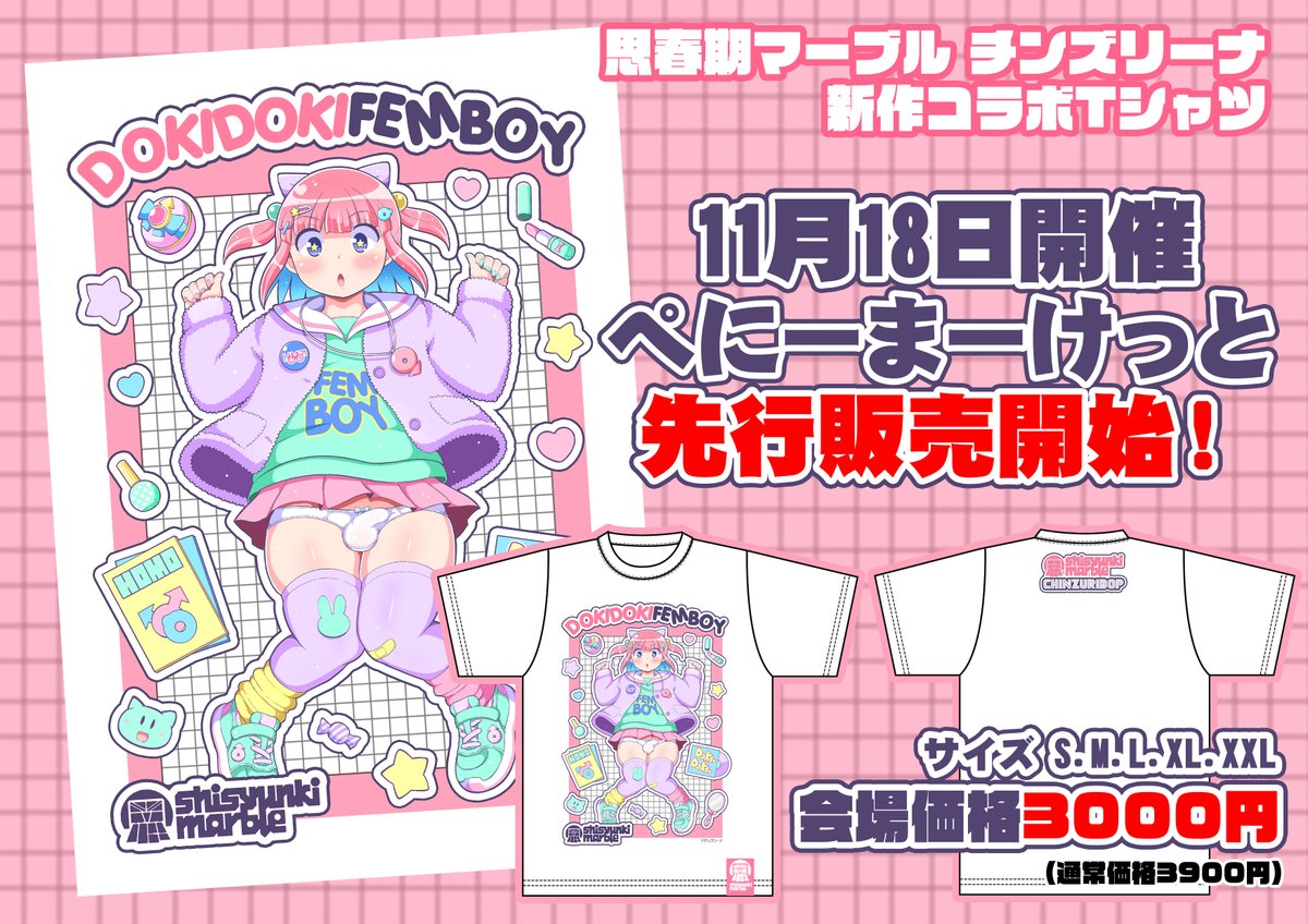 【告知】遂に明日18日に男の娘即売会!「ぺにーまーけっと」第一回が開催されます!! サークルCHINZURIBOPでは、新作Tシャツや過去に販売されたTシャツ、過去作同人誌や、現在ショップや即売会にも出してないデッドストック本も販売予定ですので是非この機会に遊びにきてください♡٩(ˊᗜˋ*)