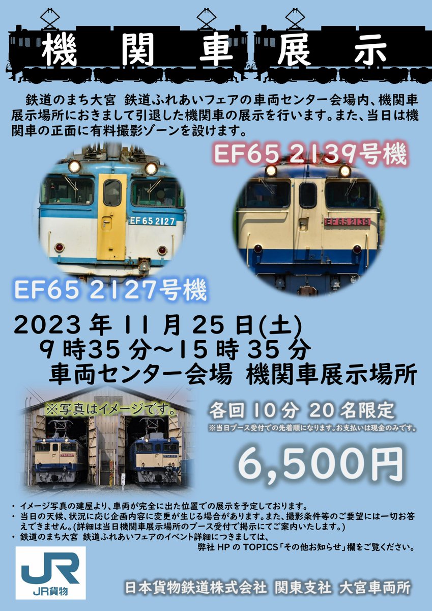 JR_FREIGHT_1987's tweet photo. JR貨物関東支社大宮車両所では、2023 年 11 月 25 日（土）に JR 東日本大宮支社・さいたま市と共催で「鉄道のまち大宮 鉄道ふれあいフェア」を行います。
今年は4年ぶりに通電しての機関車展示を行い、有料の撮影ゾーンを設けることとなりました。
イベントの詳細は下記URLよりご確認をお願いします。
https://t.co/AoYbKorygW
